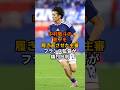 中村敬斗の靴下を履き直させた主審フランス監督が痛烈批判 #サッカー #ワールドカップ #ショート