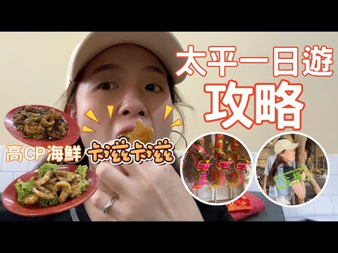 【Joecy】太平旅遊美食攻略🤩超平價海鮮只要台幣1XXX🤯Travel vlog at Taiping Perak Malaysia #大馬旅遊攻略 #大馬美食