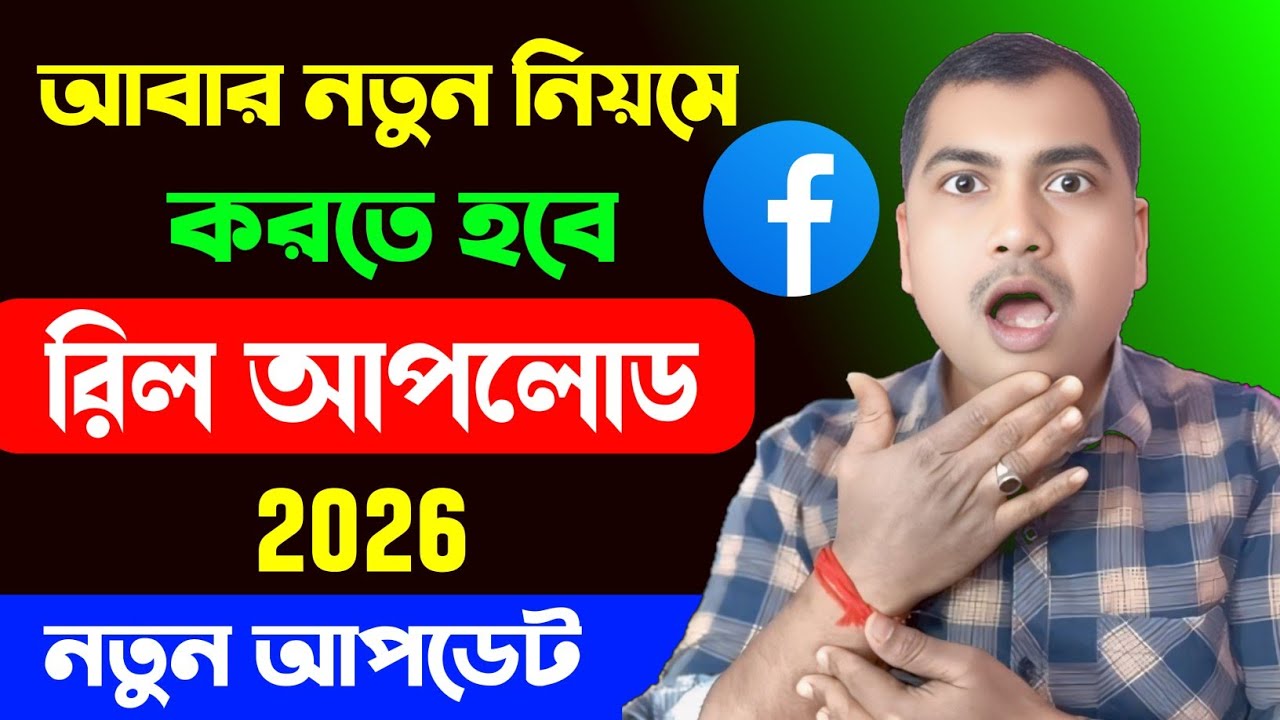 আবার নতুন নিয়মে আপলোড করতে হবে রিলস ভিডিও😱Facebook Reel Video Upload