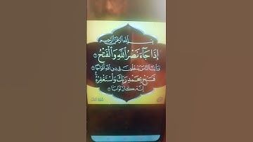 أية من القرءان الكريم  (( إذا جاء نصر الله والفتح )) سورة الفتح