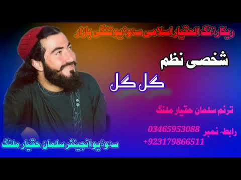 نوے نظم اواز سلمان حقیار ملنگ ریکارڈنگ الحقیار اسلامی سٹوڈیو نعت شریف