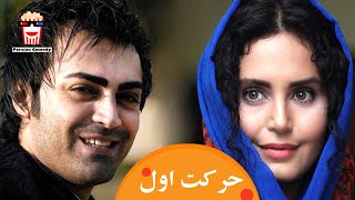 Iranian Movie Harekate Aval | فیلم سینمایی ایرانی حرکت اول