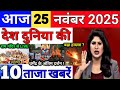 Today Breaking News 25 November 2025 आज के मुख्य समाचार बड़ी खबरे भारत Bank IPL Live Weather News
