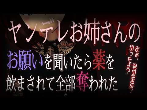 【ヤンデレ】ヤンデレお姉さんのお願いを聞いたら薬を飲まされて全部奪われた【男性向けシチュエーションボイス/VTuber】CV 狛茉璃奈