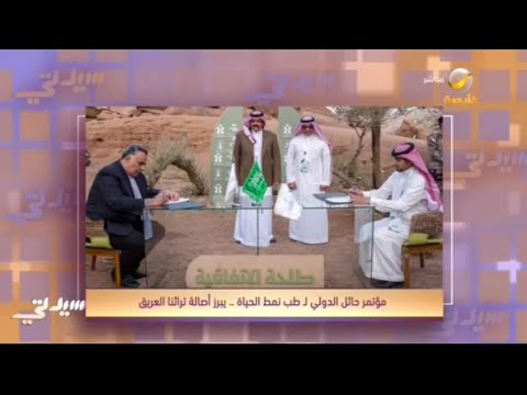 مؤتمر حائل الدولي لطب نمط الحياة يبرز أصالة تراثنا العظيم