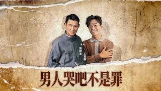 男人哭吧不是罪 (電影《八角籠中》推廣曲) 劉德華 x 王寶強