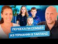 Переезд в Таиланд – честная история одной многодетной семьи