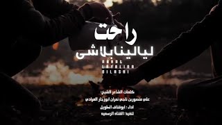 راحت لياليناعلينا بلاشي|شيله مطنوخه كلمات الشيخ علي منصور بن ناجي نمران المرادي ادا ابوقناف الطويل