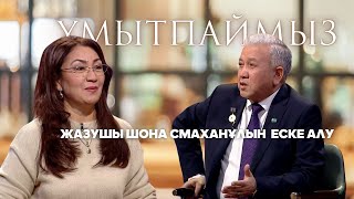 видео: ҰМЫТПАЙМЫЗ. Жазушы Шона Смаханұлын еске алу картинка: ҰМЫТПАЙМЫЗ. Жазушы Шона Смаханұлын еске алу