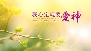 基督徒贊美詩歌 - 我心定規要愛神