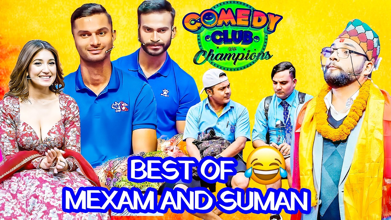 खेलकुद मन्त्री बनि मेक्समले क्रिकेट हैन राजनीति खेले पछि | Suman Karki and Mexam Gaudel | Comedy