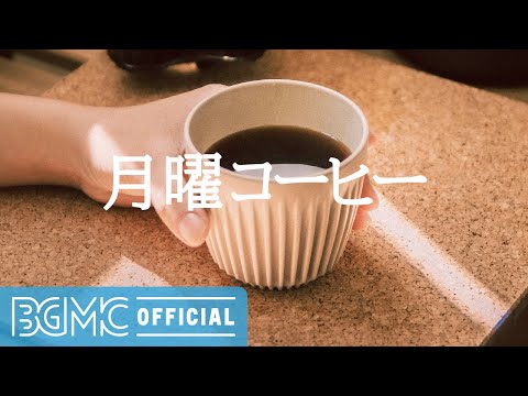 月曜コーヒー: Bright Breakfast Jazz Background Music for Good Mood, Positive