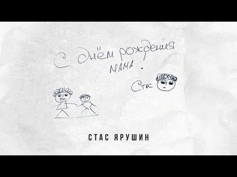 Стас Ярушин - С Днем Рождения, Мама