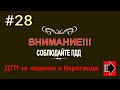 #28 Дтп за неделю в Караганде