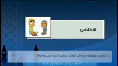 ماهو آداب الاستماع للقرآن الكريم؟👸📖🤴