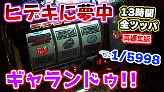 ヒデキに夢中】全ツッパ【再編集版】これはレア！ - YouTube