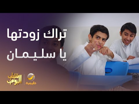 تراك كبرت الموضوع يا سليمان شباب البومب 13