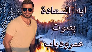 بالذكاء الاصطناعى اغنية ايه السعادة - عمر دياب 