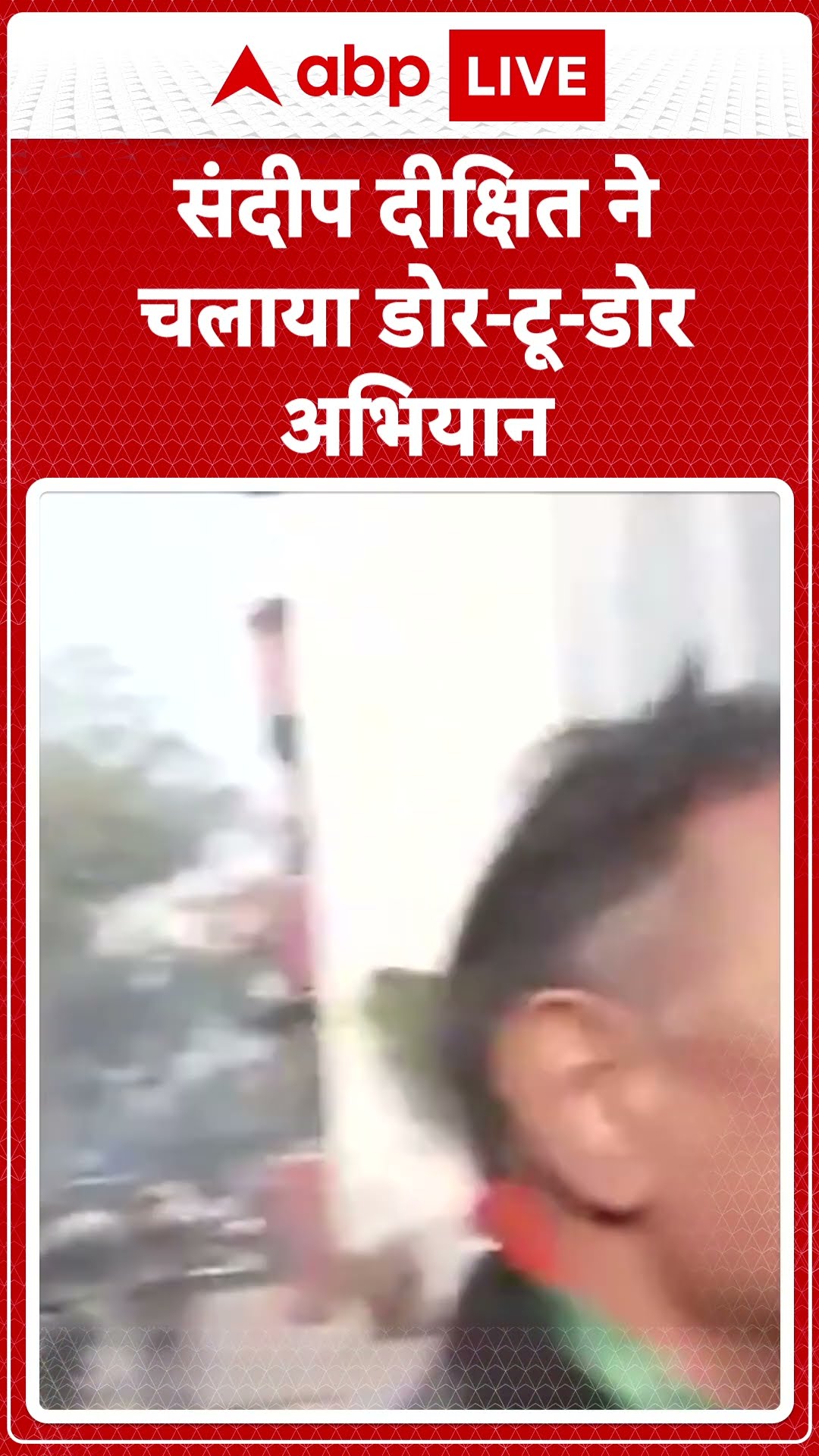 Delhi Election 2025: संदीप दीक्षित ने चलाया डोर-टू-डोर अभियान | ABP LIVE | SHORTS