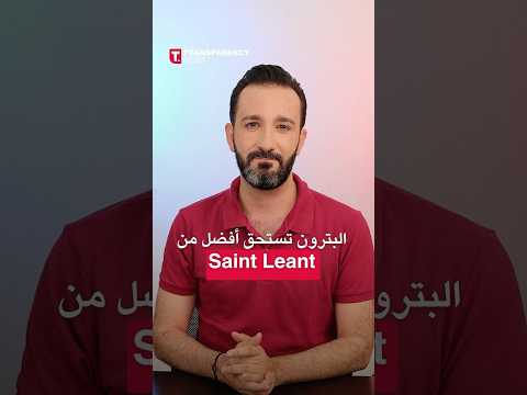 البترون تستحق أفضل من Saint Leant