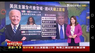 20200818 TVBS新聞台 2200整點新聞 主播秦綾謙及話題主播譚伊倫播報片段