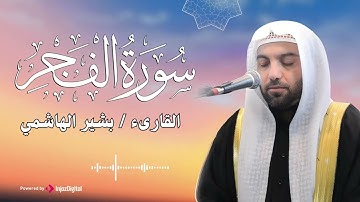 تلاوة طيبة لسورة الفجر بصوت القارئ بشير الهاشمي