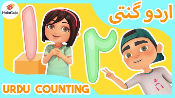 Urdu Counting اردو گنتی  | Zainab and Ali | Learning Urdu | HalaGula | Urdu Cartoons | SN2
