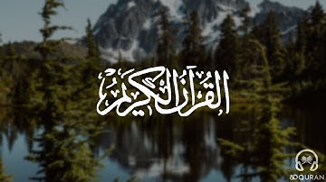 [ثمانية الأبعاد] عذوبة الصوت وجمال التلاوة | خالد الجليل - سورة الصافات | 8D QURAN