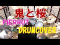 【DrumCover】鬼と桜 - PIERROT