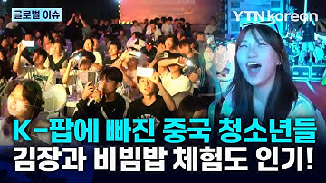 [반복재생] 김장 체험부터 K-팝 무대까지, 중국 청도 뒤흔든 한류 축제 / YTN korean