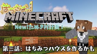 【Minecraft】New!たぬき村計画！第三話：はちみつハウスをつくるかも【個人Vtuber野田貫なも】