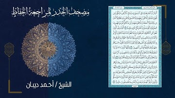 58 سورة المجادلة | مصحف الحدر لمراجعة الحفاظ بصوت القارئ احمد ديبان