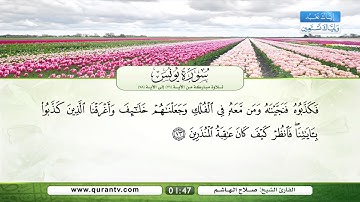 سورة يونس | تلاوة مباركة من الآية 71 إلى الآية 78 | بصوت القارئ الشيخ صلاح الهاشم