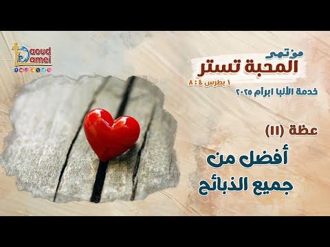أفضل من جميع الذبائح عظة 11 من مؤتمر المحبة تستر 2025 أبونا داود لمعي