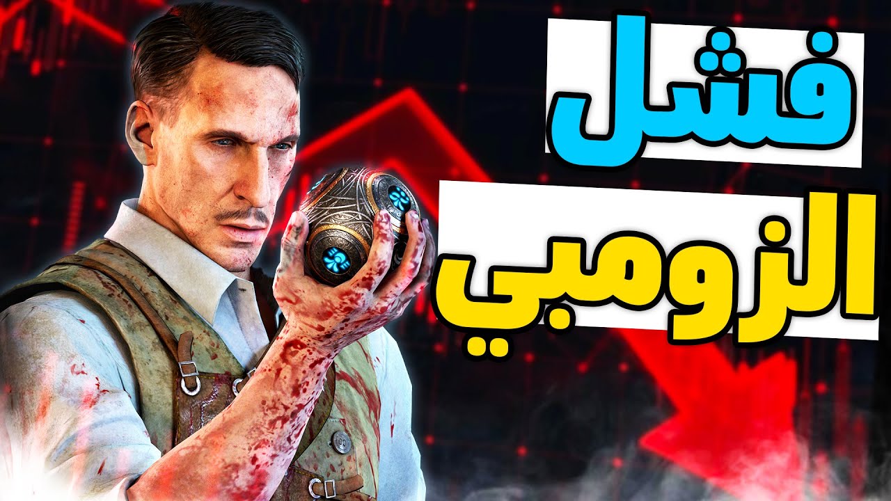 هل الزومبي ببلاك اوبس 6 فشل؟ (تحليل كامل)