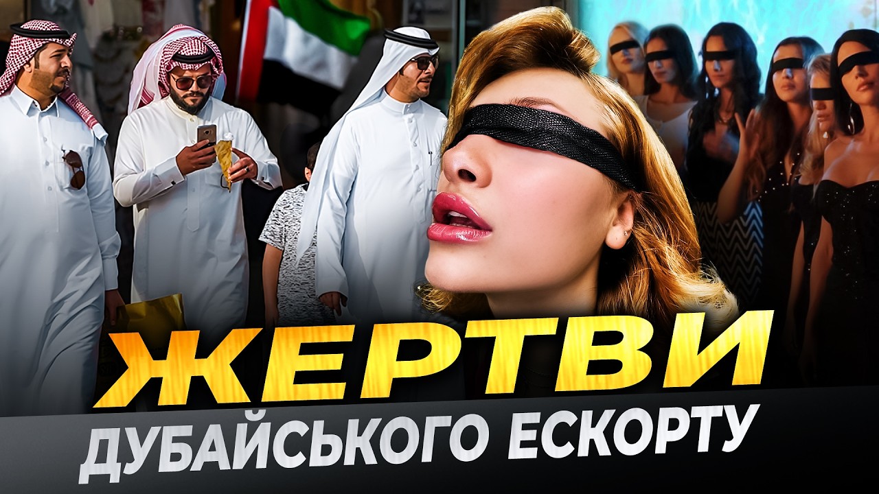 ЖАХЛИВА ПРАВДА про ЕСКОРТ | Як жінок продають в рабство