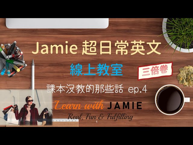 Jamie超日常英語_振興三倍卷