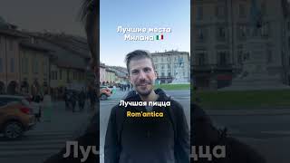 Лучшие места Милана
