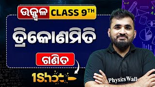Trigonometry in ONE SHOT 🔥| ତ୍ରିକୋଣମିତି | Class 9 Maths Chapter | Abhisek Sir
