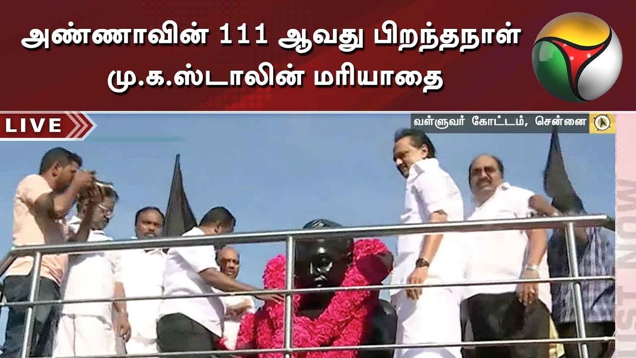 live tamil news 7 tv channels அண்ணாவின் 111 ஆவது பிறந்தநாள்: மு.க.ஸ்டாலின் மரியாதை | MK Stalin