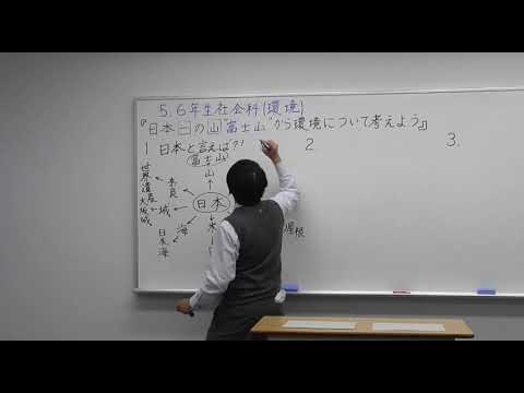 小５ ６年社会 日本一の山 富士山から考えよう 環境 Youtube