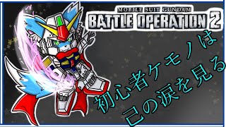 【PC版】【ガンダムバトルオペレーション２】#39ＰＣ移行のバトオペぺ【ケモノ】【Vtube】