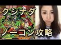【モンスト】超絶!八岐ノ森の贄比女降臨!クシナダ攻略☆