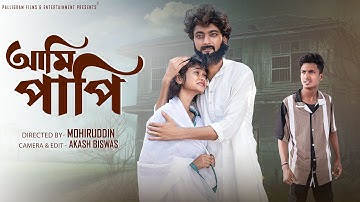 আমি পাপি | Ami Papi | Bangla Natok | Sahin & Sraboni | Palli Gram TV