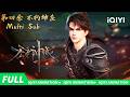 【Multi Sub】👻 百鬼夜行魅影乱!波谲云诡暗潮翻!| 无尽神域 | 第四季 | 爱奇艺国漫