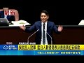 白營闖關高虹安條款 綠委罵卒仔 8白委低頭滑手機｜三立新聞LIVE