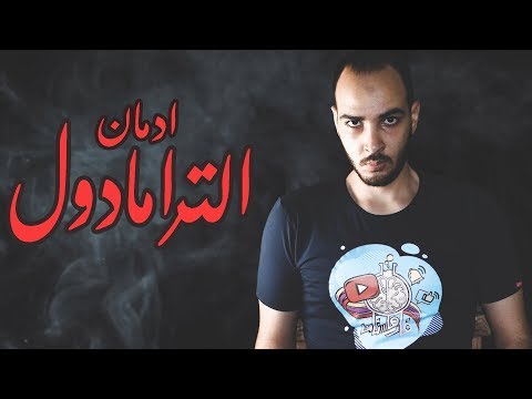 فارماستان الترامادول