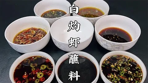 大廚分享8種白灼蝦蘸料做法，煮蝦吃海鮮必備，滿滿乾貨先收藏了 - 天天要聞