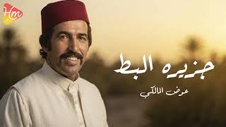 عوض المالكي    جزيره البط - اسمعها