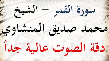 سورة القمر - الشيخ محمد صديق المنشاوي دقة عالية